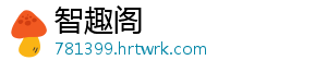 智趣阁
